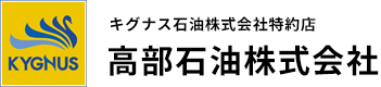 高部石油株式会社